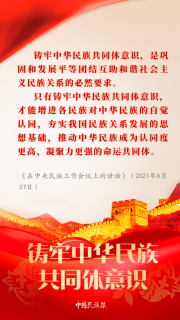 【中國民族報】學習︱習近平論鑄牢中華民族共同體意識